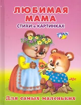 Любимая мама Стихи в картинках / (Для самых маленьких). Вахтин В. (Омега)