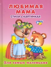 Любимая мама Стихи в картинках / (Для самых маленьких). Вахтин В. (Омега)