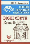 Основы гуманной педагогики. Книга 16. Воин Света - 0