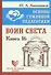 Основы гуманной педагогики. Книга 16. Воин Света - 0