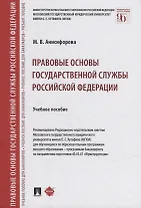 Правовые основы государственной службы Российской Федерации: учебное пособие