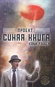Проект "Синяя книга"