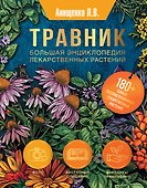 Травник. Большая энциклопедия лекарственных растений - 0