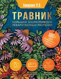 Травник. Большая энциклопедия лекарственных растений