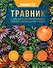 Травник. Большая энциклопедия лекарственных растений - 0