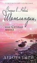 Отдых в Новой Шотландии, или Сетевая магия
