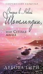 Отдых в Новой Шотландии, или Сетевая магия