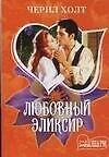 МШ.Любовный эликсир