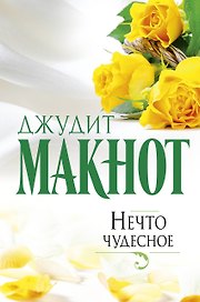 Макнот(best)Нечто чудесное