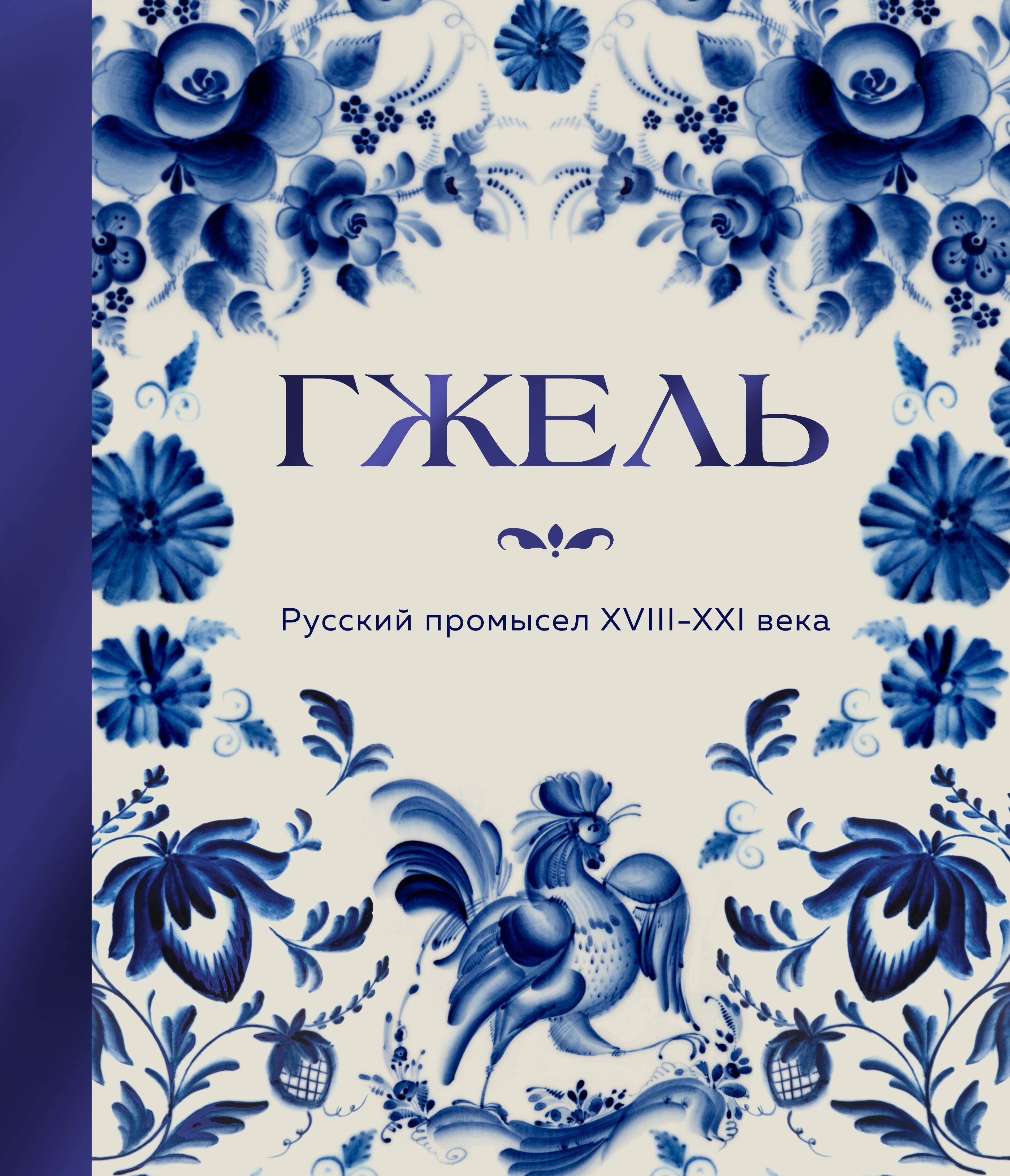 Обложка книги «ГЖЕЛЬ. Русский промысел XVIII-XXI века»