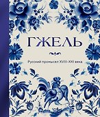 ГЖЕЛЬ. Русский промысел XVIII-XXI века - 0