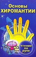 Основы хиромантии. Чтение по руке.