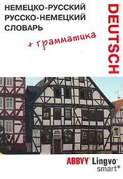 Немецко-русский | русско-немецкий словарь и грамматический справочник ABBYY Lingvo Smart.