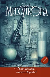 Кто убийца, миссис Норидж?: Сб. рассказов