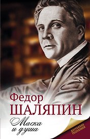 Маска и душа
