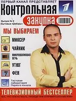 Бытовые приборы: Контрольная закупка Выпуск 2