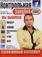 Бытовые приборы: Контрольная закупка Выпуск 2