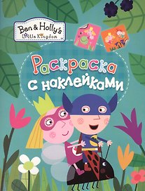 Раскраски с наклейками