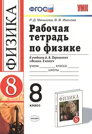 Рабочая тетрадь по физике 8 кл. (к уч. Перышкина) (17 изд) (мУМК) Минькова (ФГОС) (Э)