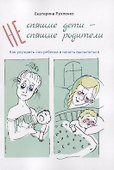 (Не) спящие дети - (не) спящие родители. Как улучшить сон ребенка и начать высыпаться - 0