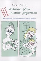 (Не) спящие дети - (не) спящие родители. Как улучшить сон ребенка и начать высыпаться