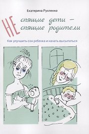 (Не) спящие дети - (не) спящие родители. Как улучшить сон ребенка и начать высыпаться