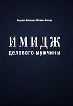 Имидж делового мужчины