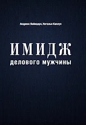 Имидж делового мужчины