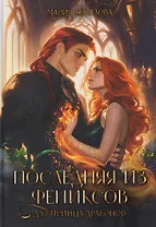 Последняя из фениксов для принца драконов