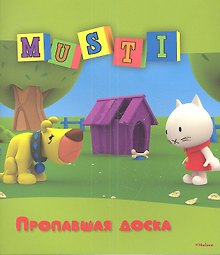 Мусти. Пропавшая доска