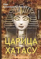 Царица Хатасу: мистический роман