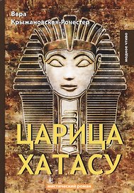 Царица Хатасу: мистический роман