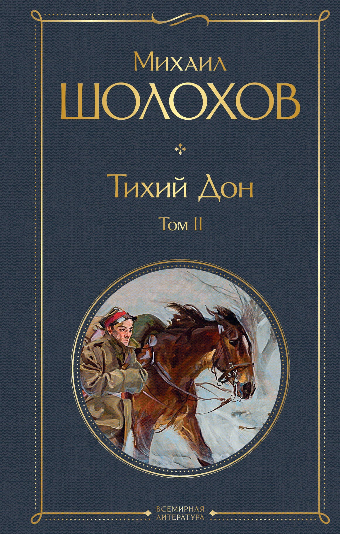 

Тихий Дон. Том II