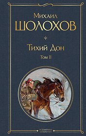 Тихий Дон. Том II
