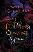 Старинный орнамент везения - 0