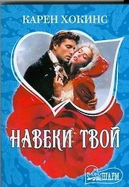 Навеки твой