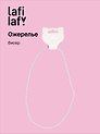 Ожерелье бежево-розовое (бисер) (12-10192025-D30) (Lafilaf)