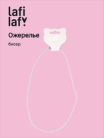 Ожерелье бежево-розовое (бисер) (12-10192025-D30) (Lafilaf)
