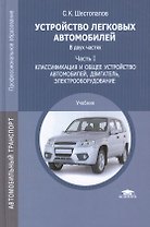 Устройство легковых автомобилей. Учебник: Часть I. Классификация и общее устройство автомобилей, двигатель, электрооборудование