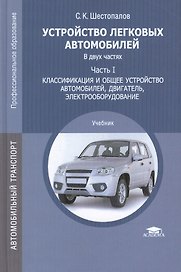 Устройство легковых автомобилей. Учебник: Часть I. Классификация и общее устройство автомобилей, двигатель, электрооборудование
