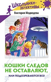 Кошки следов не оставляют, или Подозреваются все!