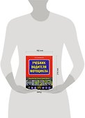 Учебник водителя мотоцикла - 1
