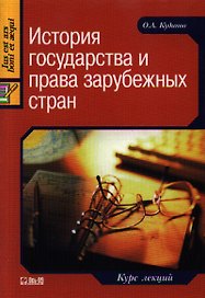 История государства и права зарубежных стран. Курс лекций