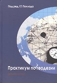 Практикум по геодезии: Учебное пособие для вузов / 3-е изд. - 1