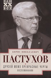 Друзей моих прекрасные черты. Воспоминания