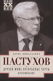 Друзей моих прекрасные черты. Воспоминания