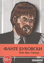 Фанте Буковски