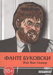 Фанте Буковски