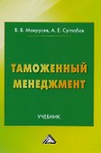 Таможенный менеджмент: Учебник Изд.3 - 0