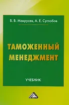 Таможенный менеджмент: Учебник Изд.3